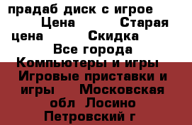 прадаб диск с игрое crysis2 › Цена ­ 250 › Старая цена ­ 300 › Скидка ­ 10 - Все города Компьютеры и игры » Игровые приставки и игры   . Московская обл.,Лосино-Петровский г.